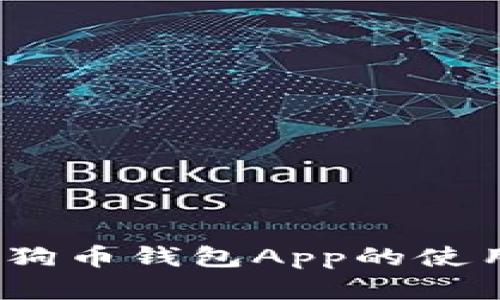 深入解析：狗狗币钱包App的使用方法与技巧