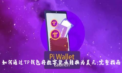 如何通过TP钱包将数字货币转换为美元：完整指南
