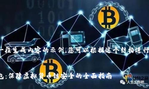 这是一段生成内容的示例，您可以根据这个结构进行扩展。

:
TP钱包：保障虚拟货币链安全的全面指南