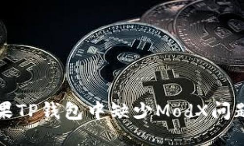 如何解决苹果TP钱包中缺少ModX问题的终极指南
