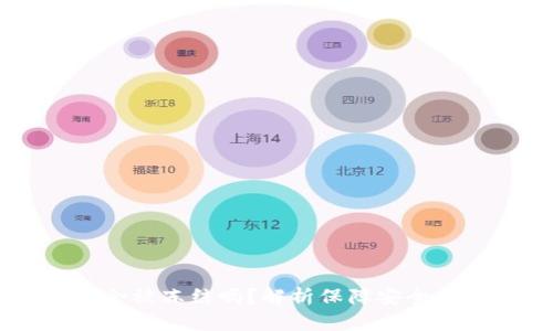 冷钱包中的USDT会被冻结吗？解析保障安全与资产流通的风险