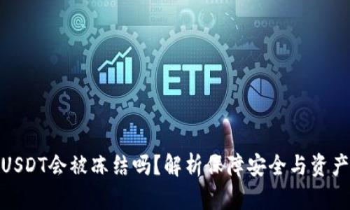 冷钱包中的USDT会被冻结吗？解析保障安全与资产流通的风险