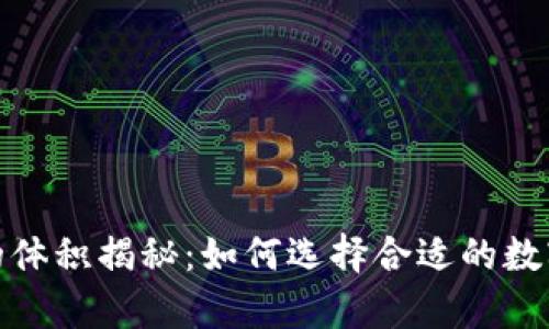 : 比特币钱包的体积揭秘：如何选择合适的数字资产存储方式