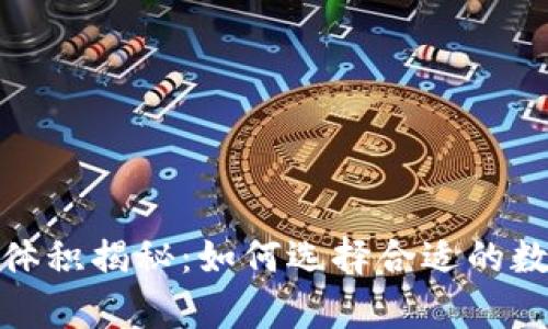 : 比特币钱包的体积揭秘：如何选择合适的数字资产存储方式