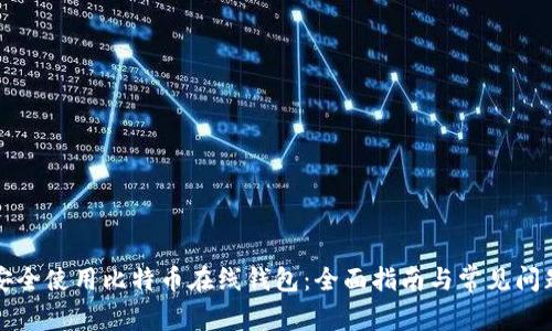 如何安全使用比特币在线钱包：全面指南与常见问题解答