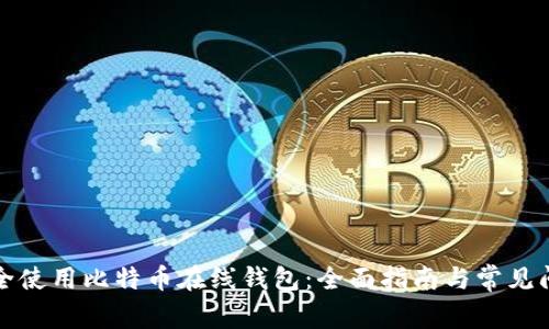 如何安全使用比特币在线钱包：全面指南与常见问题解答