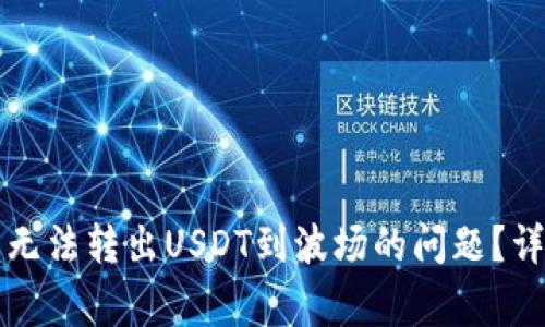 如何解决TP钱包中无法转出USDT到波场的问题？详细指南与常见问答