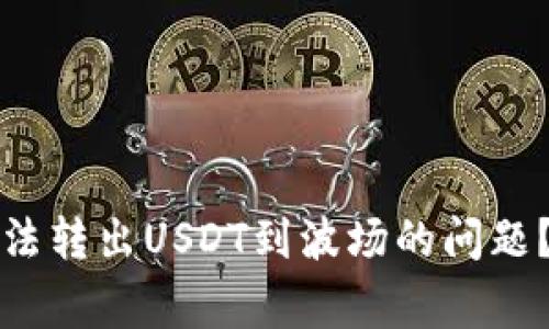如何解决TP钱包中无法转出USDT到波场的问题？详细指南与常见问答