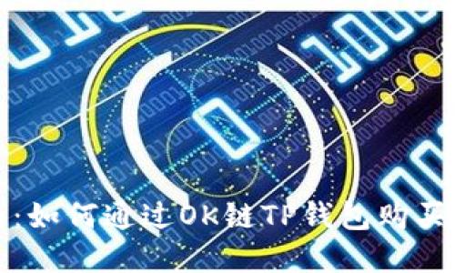 全面指南：如何通过OK链TP钱包购买数字资产