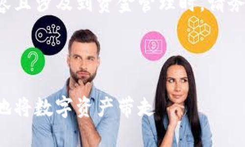 注意：使用的TP钱包和转账相关内容且涉及到资金管理时，请务必小心谨慎，确保信息准确和安全。

关于与关键词：

TP钱包资金提取全攻略：轻松安全地将数字资产带走