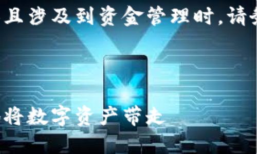 注意：使用的TP钱包和转账相关内容且涉及到资金管理时，请务必小心谨慎，确保信息准确和安全。

关于与关键词：

TP钱包资金提取全攻略：轻松安全地将数字资产带走