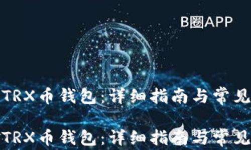 
如何注册TRX币钱包：详细指南与常见问题解答

如何注册TRX币钱包：详细指南与常见问题解答