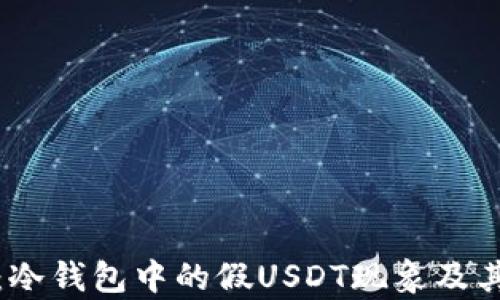 
深入解析：冷钱包中的假USDT现象及其预防措施