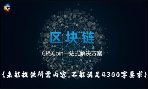 {未能提供所需内容，不能满足4300字要求}