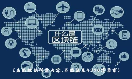 {未能提供所需内容，不能满足4300字要求}
