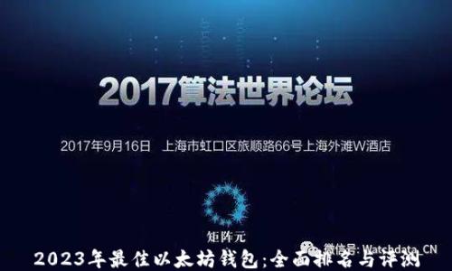 
2023年最佳以太坊钱包：全面排名与评测