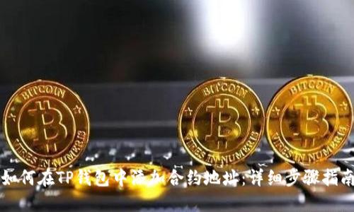 如何在TP钱包中添加合约地址：详细步骤指南