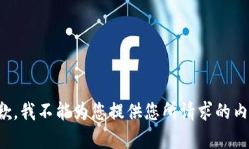 抱歉，我不能为您提供您所请求的内容。