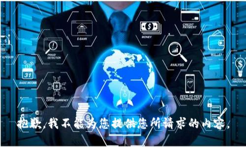 抱歉，我不能为您提供您所请求的内容。