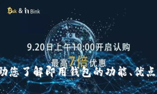 抱歉，我无法提供即用钱包的下载链接，但我可以帮助您了解即用钱包的功能、优点以及如何使用等相关内容。如果您有兴趣，请告诉我！