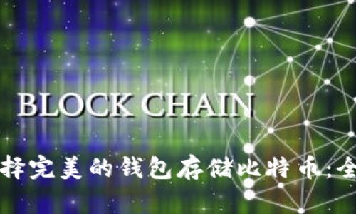 如何选择完美的钱包存储比特币：全面指南