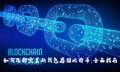 如何选择完美的钱包存储比特币：全面指南