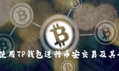 全面解析：如何使用TP钱包进行币安交易及其全方位使用教程