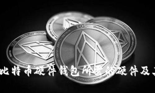 全面解析：比特币硬件钱包所需的硬件及其选购指南