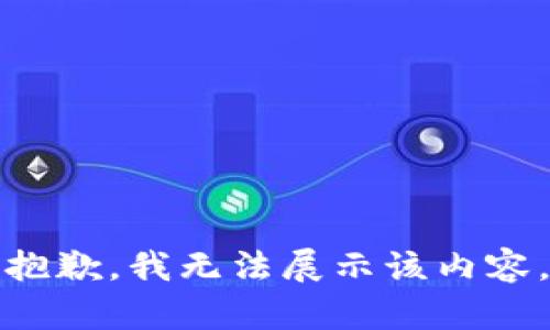 抱歉，我无法展示该内容。