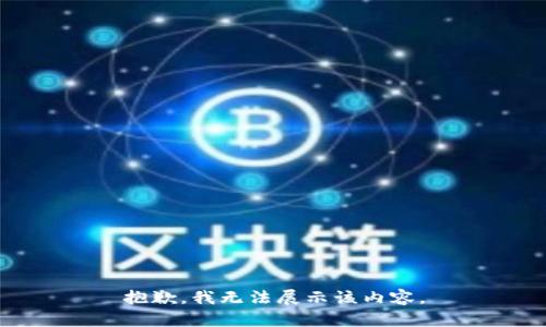 抱歉，我无法展示该内容。