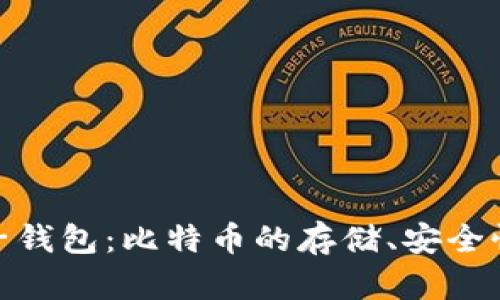 全面解析麦子钱包：比特币的存储、安全性及使用体验