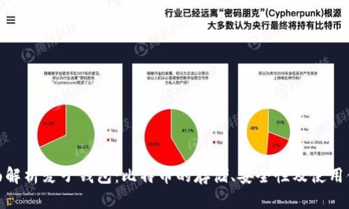 全面解析麦子钱包：比特币的存储、安全性及使用体验