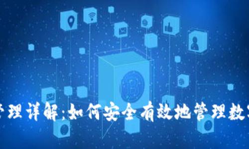TP钱包权限管理详解：如何安全有效地管理数字资产的权限