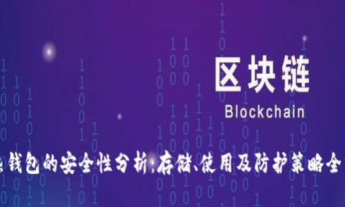 比特币热钱包的安全性分析：存储、使用及防护策略全方位解读