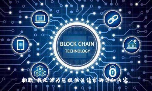 抱歉，我无法为您提供该请求的详细内容。