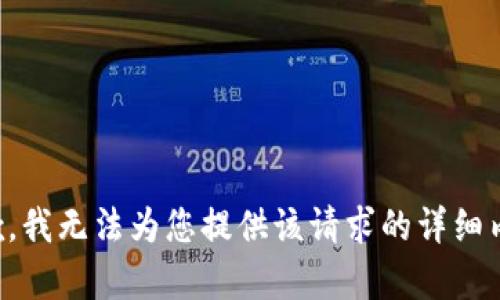抱歉，我无法为您提供该请求的详细内容。
