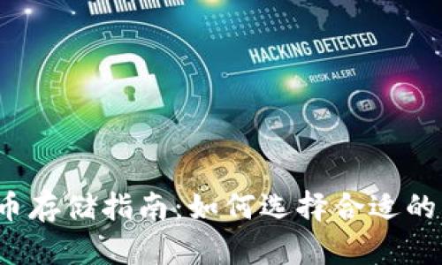 比特币存储指南：如何选择合适的钱包？