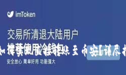TP钱包与火币钱包如何实现直接转账至币安？详尽指南及常见问题解答