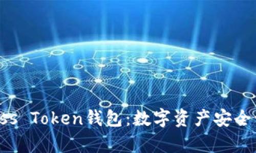  全面解析Pass Token钱包：数字资产安全管理的新时代