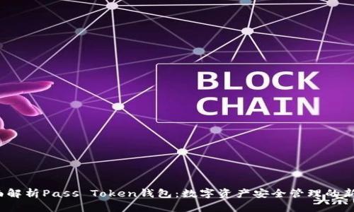  全面解析Pass Token钱包：数字资产安全管理的新时代
