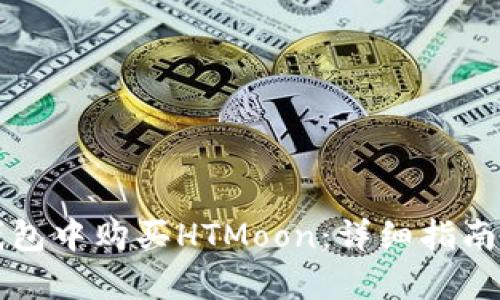如何在TP钱包中购买HTMoon：详细指南与步骤解析