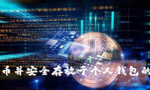 购买狗狗币并安全存放于个人钱包的完整指南