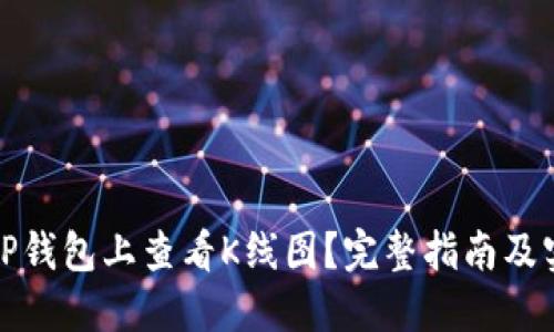 如何在TP钱包上查看K线图？完整指南及实用技巧