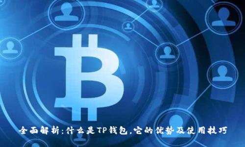 全面解析：什么是TP钱包，它的优势及使用技巧