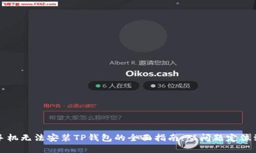解决小米手机无法安装TP钱包的全面指南：从问题定位到解决方案