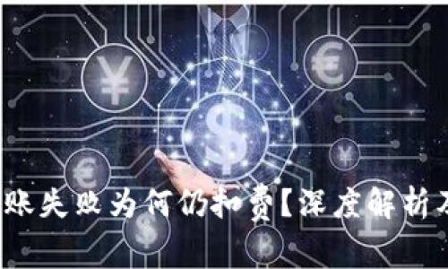 : TP钱包转账失败为何仍扣费？深度解析及解决方案！