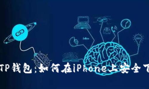 全面解析TP钱包：如何在iPhone上安全下载与使用