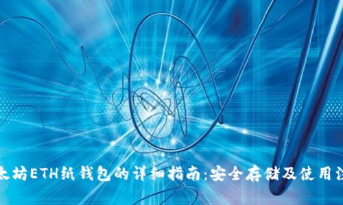 创建以太坊ETH纸钱包的详细指南：安全存储及使用注意事项
