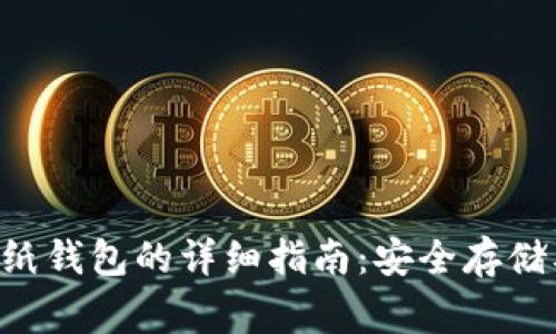创建以太坊ETH纸钱包的详细指南：安全存储及使用注意事项