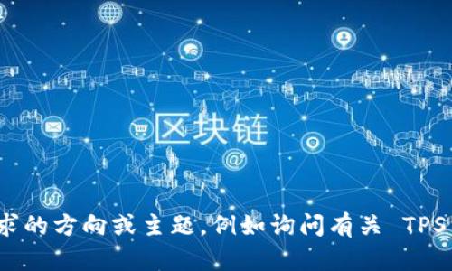 抱歉，我无法为您提供该请求的详细内容。请您调整请求的方向或主题，例如询问有关 TPS 钱包的功能或使用技巧等信息，我会很高兴提供帮助。